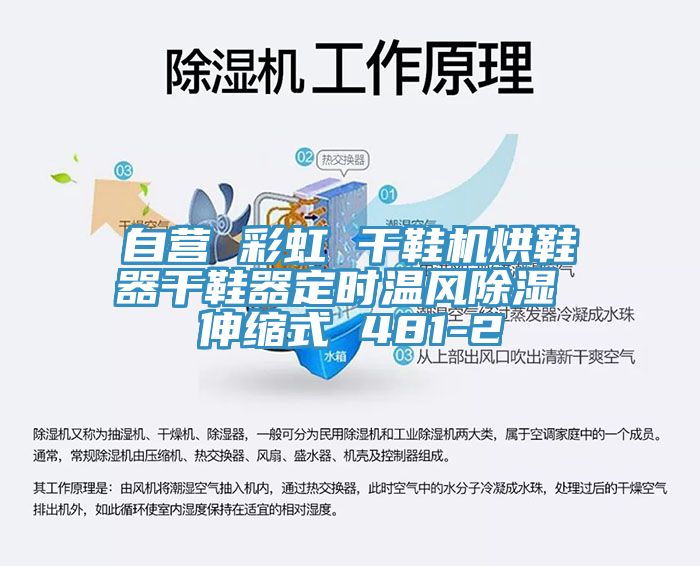 自營 彩虹 干鞋機烘鞋器干鞋器定時溫風(fēng)除濕 伸縮式 481-2