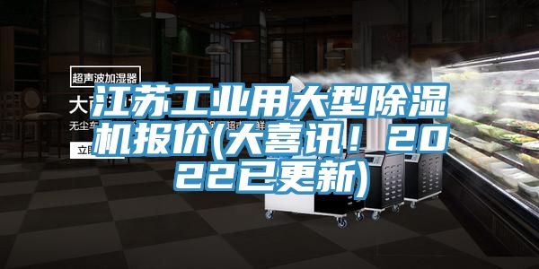 江蘇工業(yè)用大型除濕機(jī)報(bào)價(jià)(大喜訊！2022已更新)