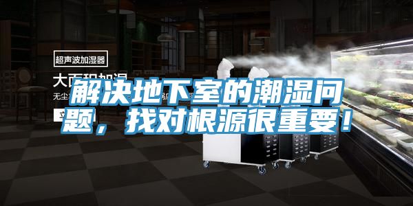 解決地下室的潮濕問題，找對根源很重要！