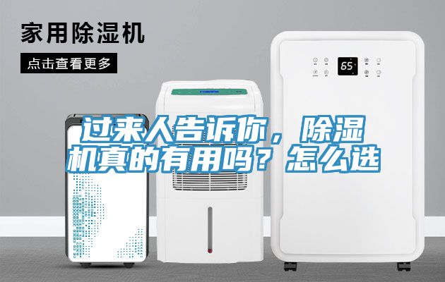 過來人告訴你，除濕機真的有用嗎？怎么選