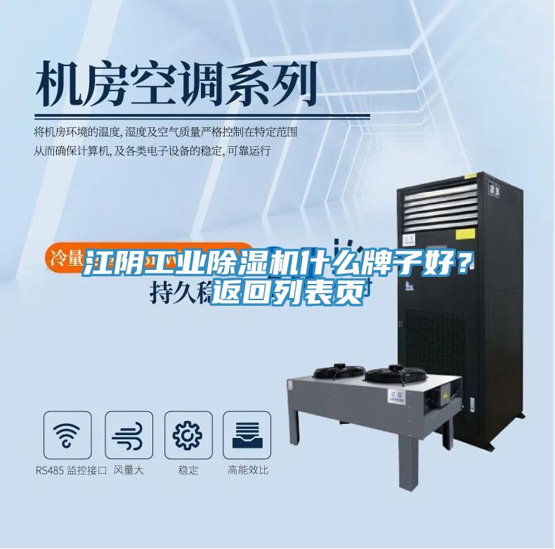 江陰工業(yè)除濕機什么牌子好？ 返回列表頁