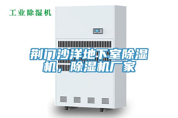 荊門沙洋地下室除濕機，除濕機廠家