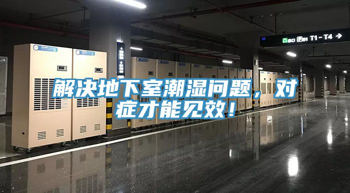 解決地下室潮濕問(wèn)題，對(duì)癥才能見(jiàn)效！