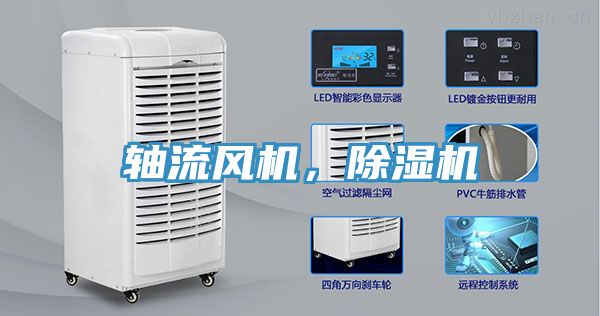 軸流風(fēng)機(jī)，除濕機(jī)