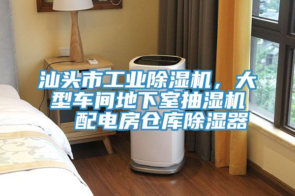 汕頭市工業(yè)除濕機(jī)，大型車間地下室抽濕機(jī)  配電房倉(cāng)庫(kù)除濕器