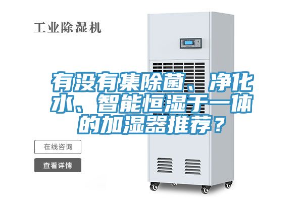 有沒有集除菌、凈化水、智能恒濕于一體的加濕器推薦？