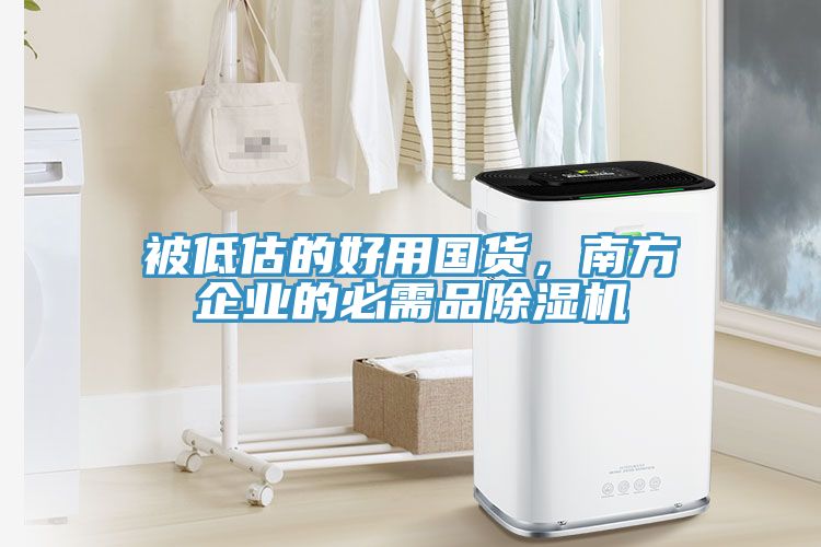 被低估的好用國(guó)貨，南方企業(yè)的必需品除濕機(jī)