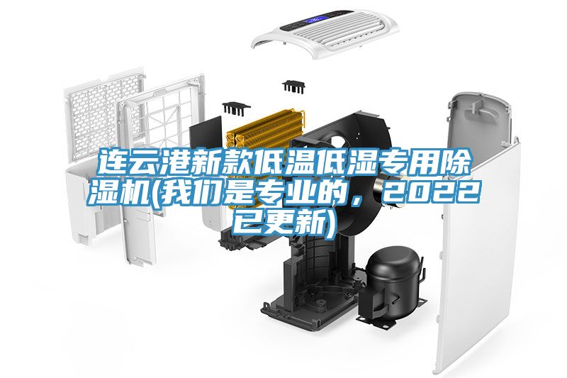 連云港新款低溫低濕專用除濕機(我們是專業(yè)的，2022已更新)