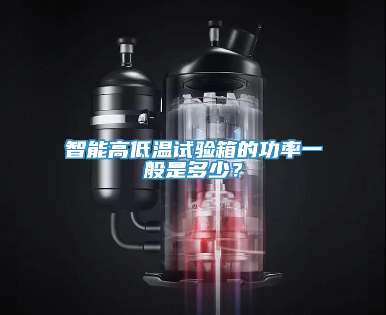 智能高低溫試驗箱的功率一般是多少？