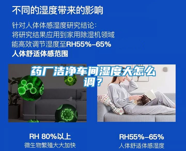 藥廠潔凈車間濕度大怎么調(diào)？