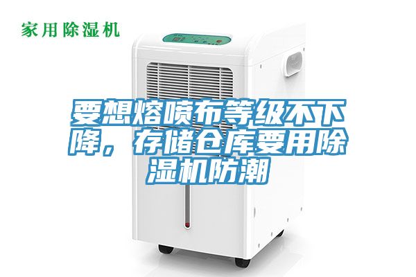要想熔噴布等級(jí)不下降，存儲(chǔ)倉(cāng)庫(kù)要用除濕機(jī)防潮