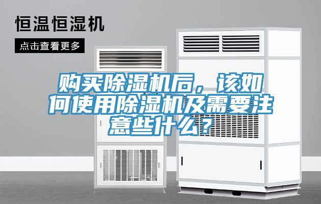 購(gòu)買除濕機(jī)后，該如何使用除濕機(jī)及需要注意些什么？