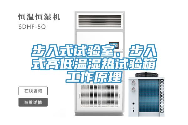 步入式試驗(yàn)室、步入式高低溫濕熱試驗(yàn)箱工作原理