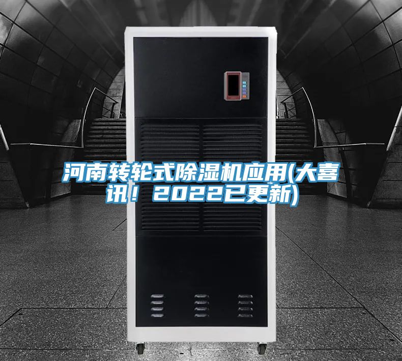 河南轉(zhuǎn)輪式除濕機(jī)應(yīng)用(大喜訊！2022已更新)