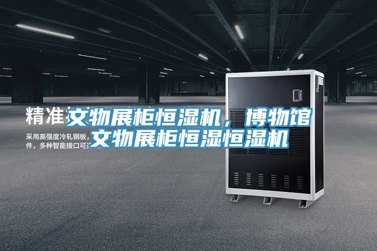 文物展柜恒濕機，博物館文物展柜恒濕恒濕機