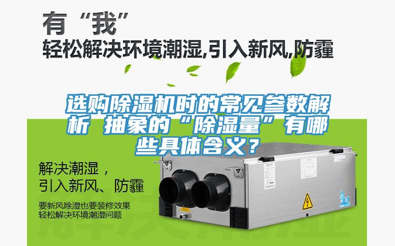 選購除濕機時的常見參數(shù)解析 抽象的“除濕量”有哪些具體含義？
