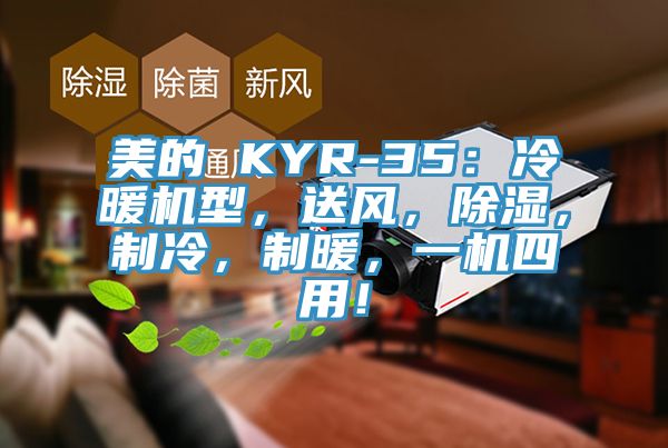 美的 KYR-35：冷暖機(jī)型，送風(fēng)，除濕，制冷，制暖，一機(jī)四用！