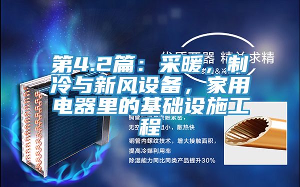 第4.2篇：采暖，制冷與新風(fēng)設(shè)備，家用電器里的基礎(chǔ)設(shè)施工程