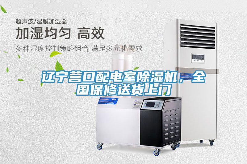 遼寧營口配電室除濕機，全國保修送貨上門