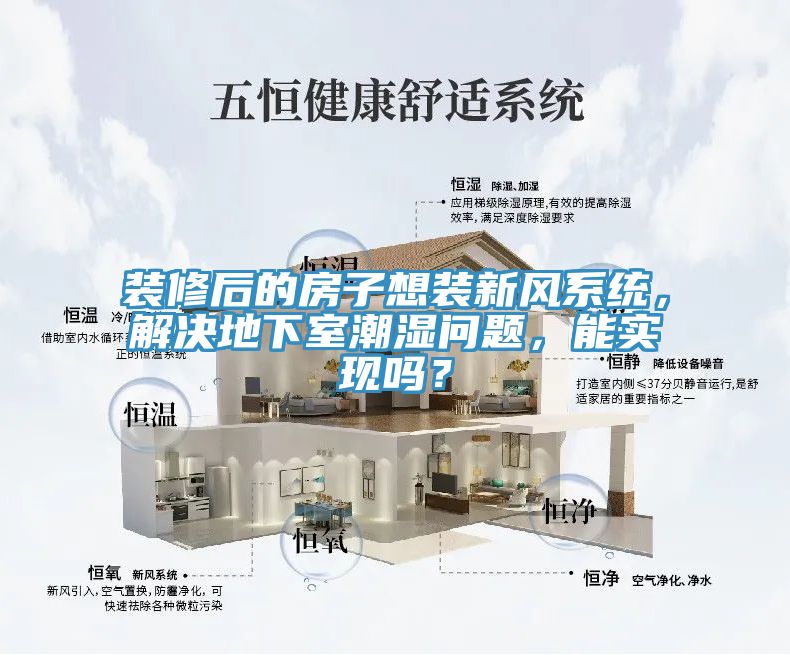 裝修后的房子想裝新風(fēng)系統(tǒng)，解決地下室潮濕問題，能實現(xiàn)嗎？