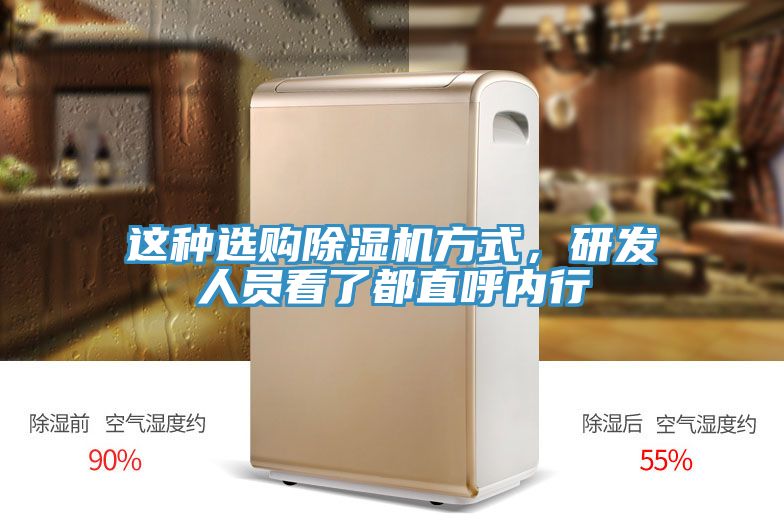這種選購除濕機方式，研發(fā)人員看了都直呼內(nèi)行