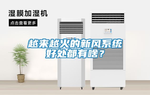越來越火的新風系統(tǒng)好處都有啥？