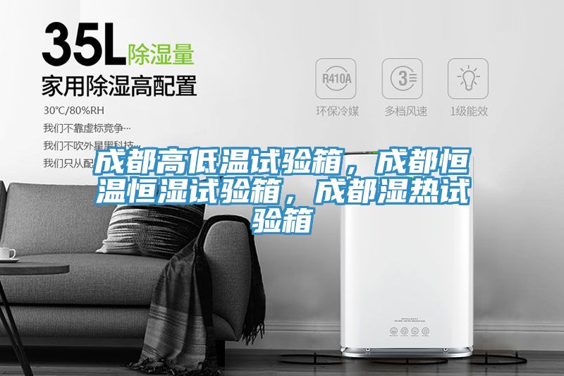 成都高低溫試驗箱，成都恒溫恒濕試驗箱，成都濕熱試驗箱
