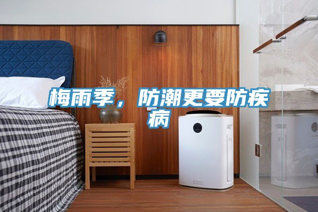 梅雨季，防潮更要防疾病