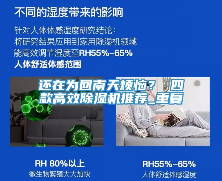 還在為回南天煩惱？ 四款高效除濕機推薦_重復