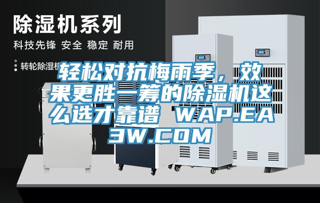 輕松對(duì)抗梅雨季，效果更勝一籌的除濕機(jī)這么選才靠譜 WAP.EA3W.COM