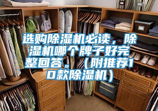 選購除濕機必讀，除濕機哪個牌子好完整回答。（附推薦10款除濕機）
