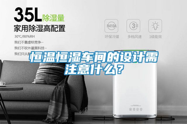恒溫恒濕車間的設計需注意什么？
