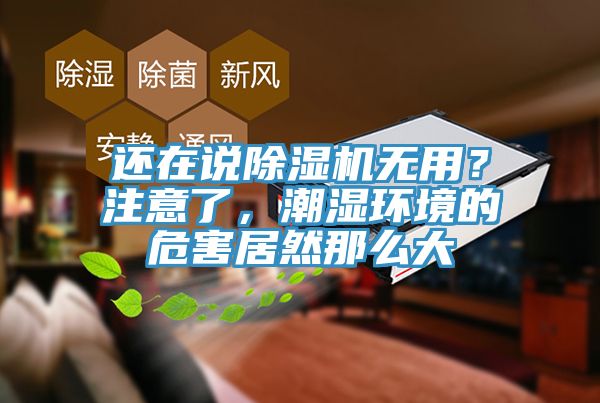 還在說除濕機無用？注意了，潮濕環(huán)境的危害居然那么大