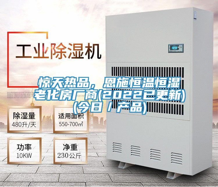 驚天熱品，恩施恒溫恒濕老化房廠商(2022已更新)(今日／產(chǎn)品)