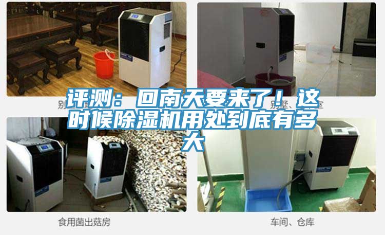 評測：回南天要來了！這時(shí)候除濕機(jī)用處到底有多大