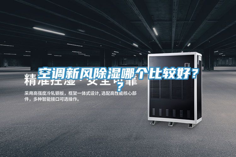 空調(diào)新風(fēng)除濕哪個比較好？？