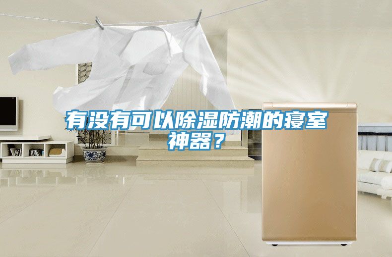 有沒(méi)有可以除濕防潮的寢室神器？