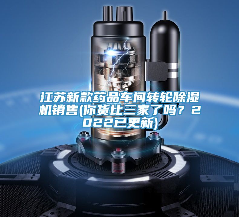 江蘇新款藥品車間轉輪除濕機銷售(你貨比三家了嗎？2022已更新)