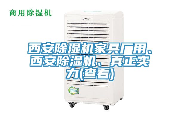 西安除濕機(jī)家具廠用、西安除濕機(jī)、真正實(shí)力(查看)
