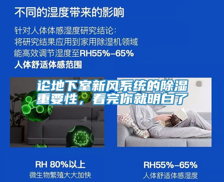 論地下室新風(fēng)系統(tǒng)的除濕重要性，看完你就明白了