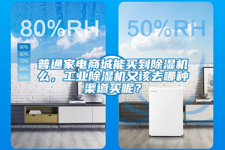 普通家電商城能買到除濕機(jī)么，工業(yè)除濕機(jī)又該去哪種渠道買呢？