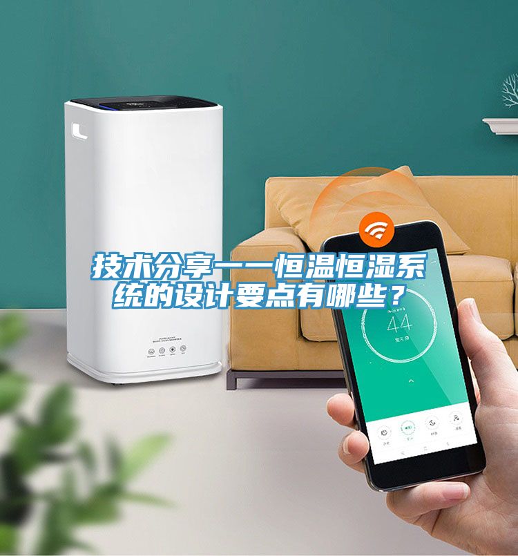 技術分享一一恒溫恒濕系統(tǒng)的設計要點有哪些？