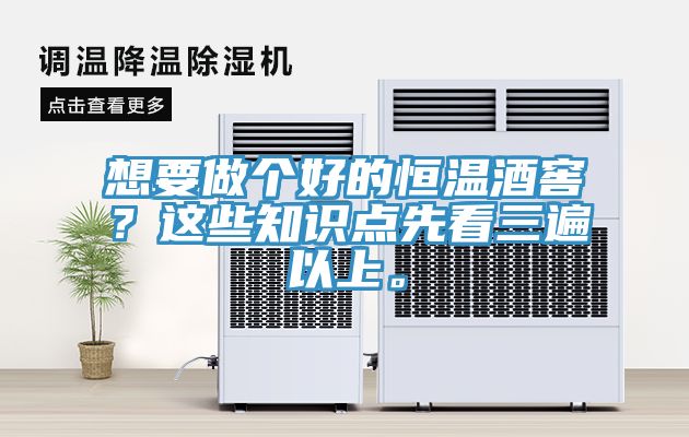 想要做個(gè)好的恒溫酒窖？這些知識(shí)點(diǎn)先看三遍以上。