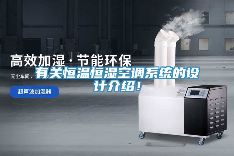 有關(guān)恒溫恒濕空調(diào)系統(tǒng)的設(shè)計(jì)介紹！