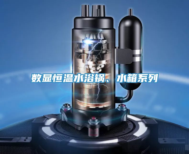 數(shù)顯恒溫水浴鍋、水箱系列