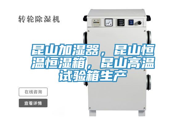 昆山加濕器，昆山恒溫恒濕箱，昆山高溫試驗(yàn)箱生產(chǎn)