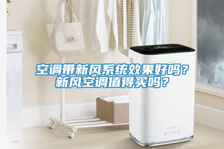 空調(diào)帶新風(fēng)系統(tǒng)效果好嗎？新風(fēng)空調(diào)值得買嗎？