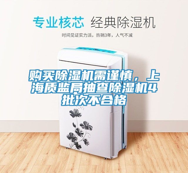 購(gòu)買除濕機(jī)需謹(jǐn)慎，上海質(zhì)監(jiān)局抽查除濕機(jī)4批次不合格