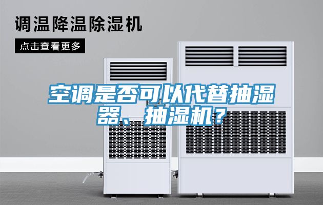 空調(diào)是否可以代替抽濕器、抽濕機？