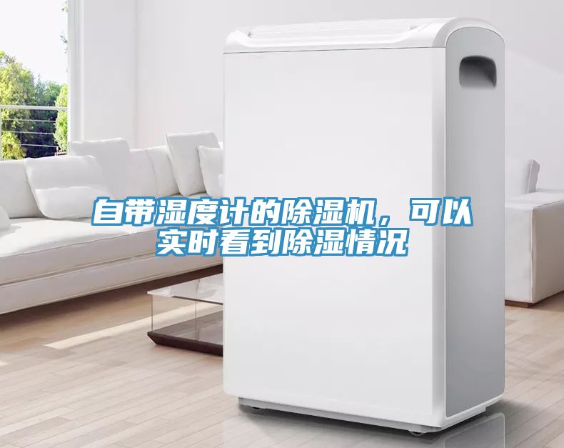 自帶濕度計的除濕機，可以實時看到除濕情況